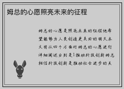 姆总的心愿照亮未来的征程