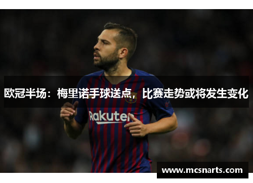 欧冠半场：梅里诺手球送点，比赛走势或将发生变化