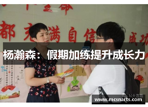 杨瀚森:假期加练提升成长力