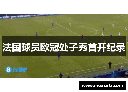 法国球员欧冠处子秀首开纪录